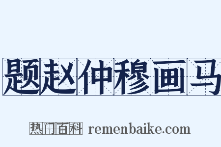 题赵仲穆画马是什么意思的图片